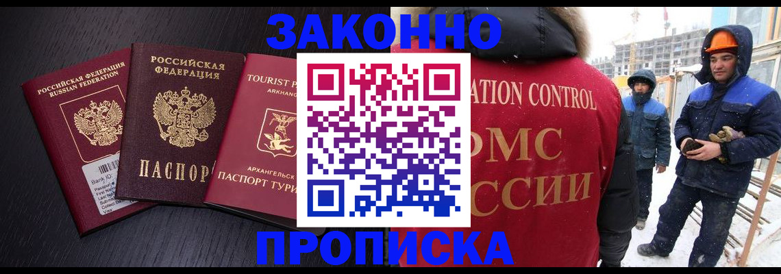 прописка законно в Муравленко