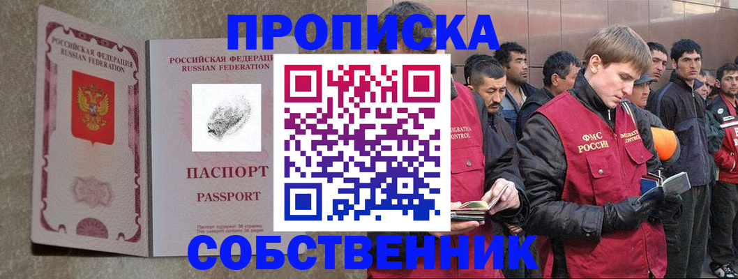 временная регистрация собственник в Муравленко
